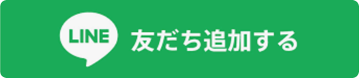 LINE友達追加